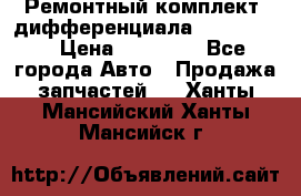 Ремонтный комплект, дифференциала G-class 55 › Цена ­ 35 000 - Все города Авто » Продажа запчастей   . Ханты-Мансийский,Ханты-Мансийск г.